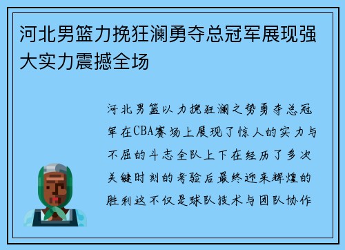 河北男篮力挽狂澜勇夺总冠军展现强大实力震撼全场