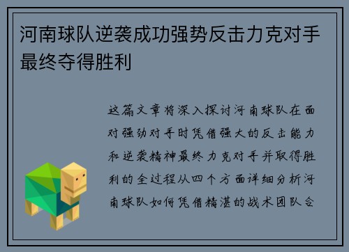 河南球队逆袭成功强势反击力克对手最终夺得胜利