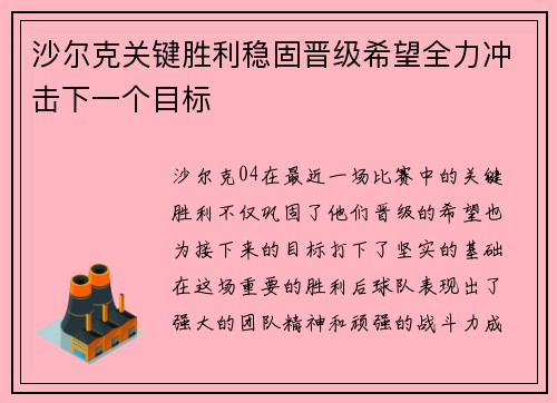 沙尔克关键胜利稳固晋级希望全力冲击下一个目标