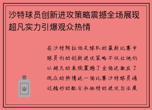 沙特球员创新进攻策略震撼全场展现超凡实力引爆观众热情