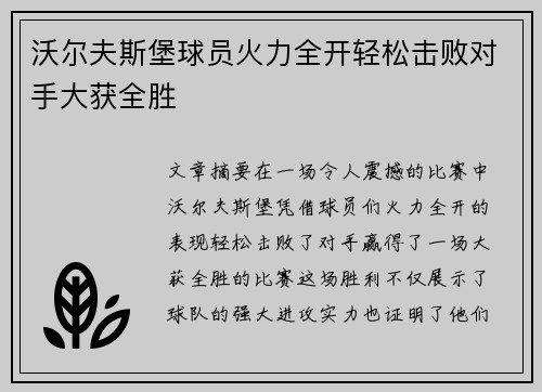 沃尔夫斯堡球员火力全开轻松击败对手大获全胜