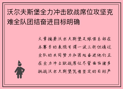 沃尔夫斯堡全力冲击欧战席位攻坚克难全队团结奋进目标明确