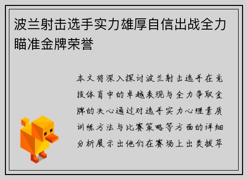 波兰射击选手实力雄厚自信出战全力瞄准金牌荣誉