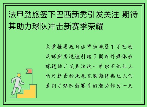 法甲劲旅签下巴西新秀引发关注 期待其助力球队冲击新赛季荣耀