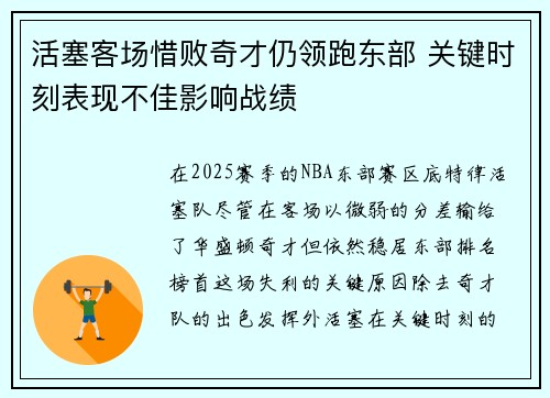 活塞客场惜败奇才仍领跑东部 关键时刻表现不佳影响战绩