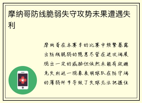 摩纳哥防线脆弱失守攻势未果遭遇失利