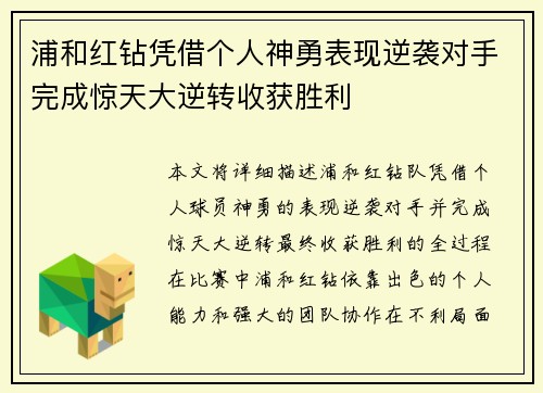 浦和红钻凭借个人神勇表现逆袭对手完成惊天大逆转收获胜利