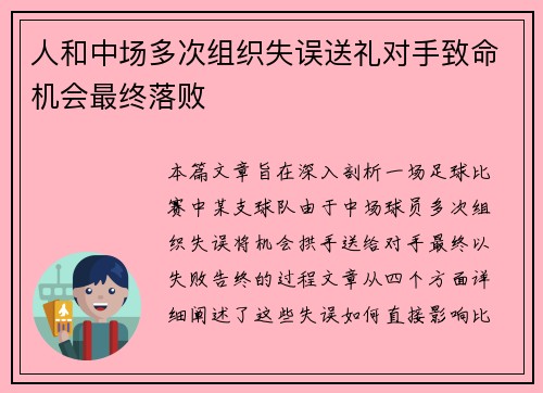 人和中场多次组织失误送礼对手致命机会最终落败
