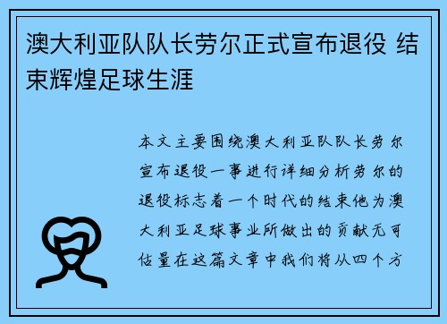 澳大利亚队队长劳尔正式宣布退役 结束辉煌足球生涯