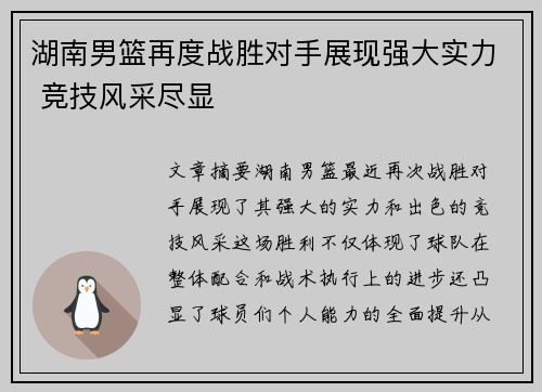 湖南男篮再度战胜对手展现强大实力 竞技风采尽显