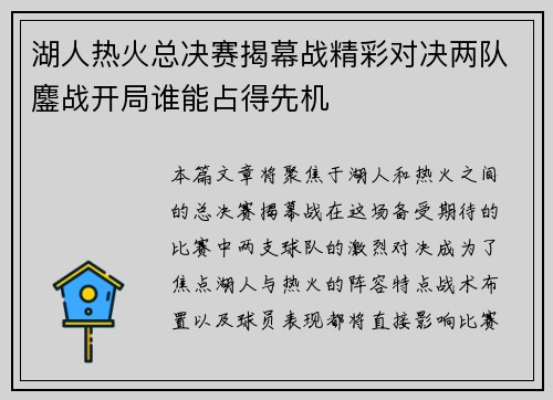 湖人热火总决赛揭幕战精彩对决两队鏖战开局谁能占得先机
