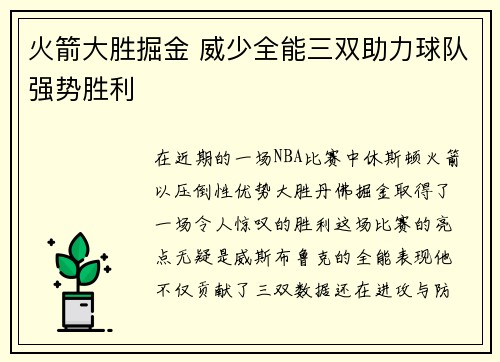火箭大胜掘金 威少全能三双助力球队强势胜利