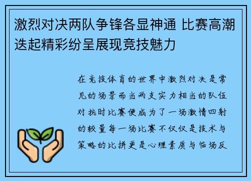 激烈对决两队争锋各显神通 比赛高潮迭起精彩纷呈展现竞技魅力