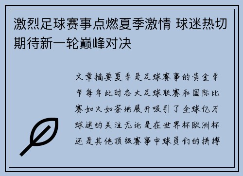 激烈足球赛事点燃夏季激情 球迷热切期待新一轮巅峰对决