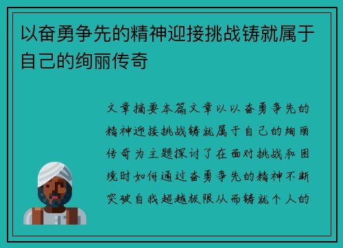 以奋勇争先的精神迎接挑战铸就属于自己的绚丽传奇