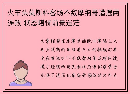 火车头莫斯科客场不敌摩纳哥遭遇两连败 状态堪忧前景迷茫