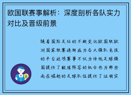 欧国联赛事解析：深度剖析各队实力对比及晋级前景