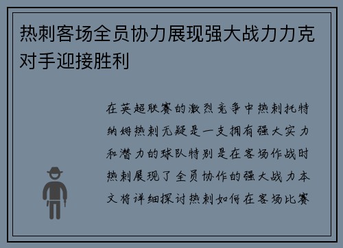 热刺客场全员协力展现强大战力力克对手迎接胜利