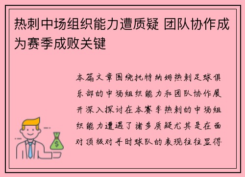 热刺中场组织能力遭质疑 团队协作成为赛季成败关键