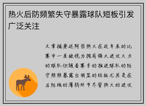 热火后防频繁失守暴露球队短板引发广泛关注