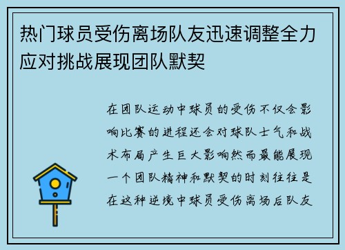热门球员受伤离场队友迅速调整全力应对挑战展现团队默契