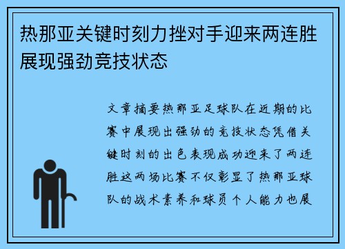 热那亚关键时刻力挫对手迎来两连胜展现强劲竞技状态