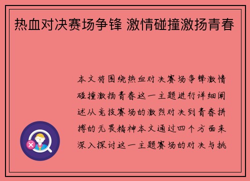 热血对决赛场争锋 激情碰撞激扬青春