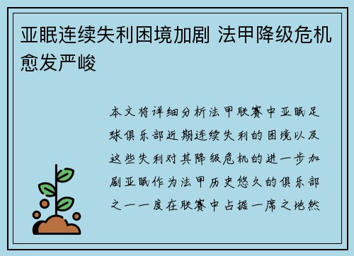 亚眠连续失利困境加剧 法甲降级危机愈发严峻