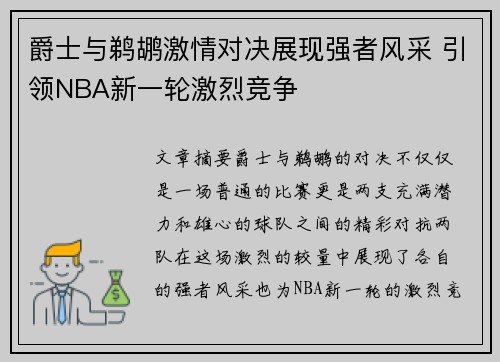 爵士与鹈鹕激情对决展现强者风采 引领NBA新一轮激烈竞争