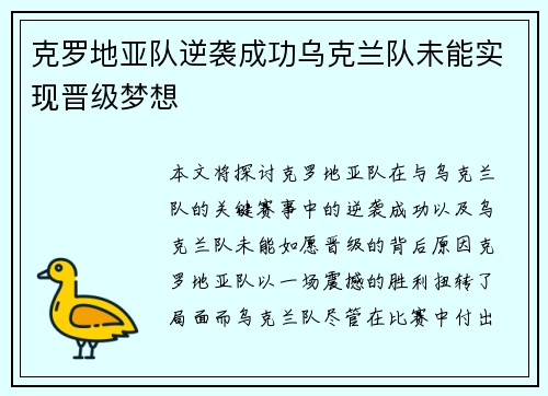 克罗地亚队逆袭成功乌克兰队未能实现晋级梦想