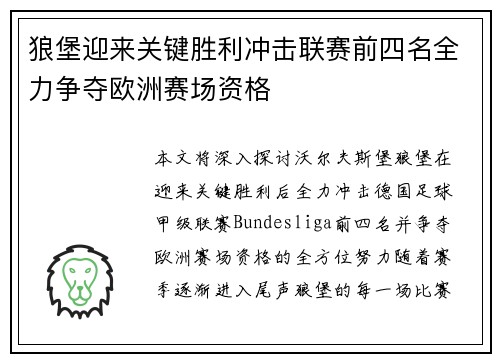 狼堡迎来关键胜利冲击联赛前四名全力争夺欧洲赛场资格