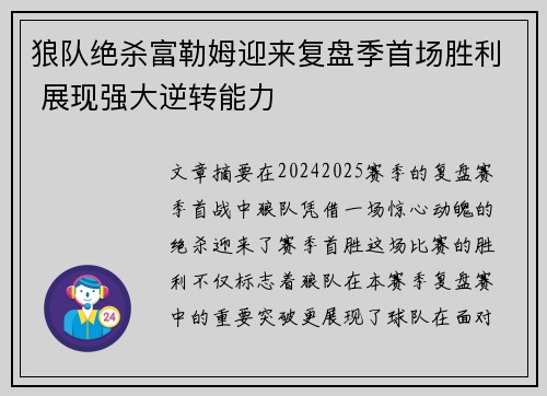 狼队绝杀富勒姆迎来复盘季首场胜利 展现强大逆转能力