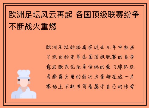 欧洲足坛风云再起 各国顶级联赛纷争不断战火重燃