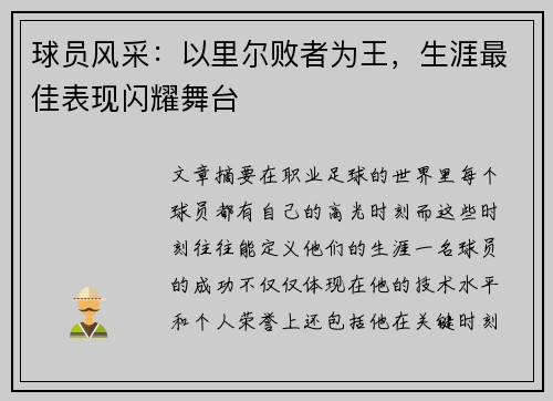球员风采：以里尔败者为王，生涯最佳表现闪耀舞台