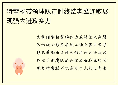 特雷杨带领球队连胜终结老鹰连败展现强大进攻实力