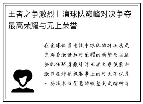 王者之争激烈上演球队巅峰对决争夺最高荣耀与无上荣誉