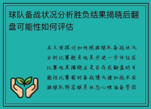 球队备战状况分析胜负结果揭晓后翻盘可能性如何评估