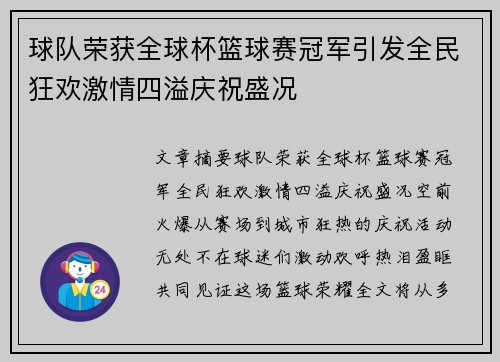 球队荣获全球杯篮球赛冠军引发全民狂欢激情四溢庆祝盛况