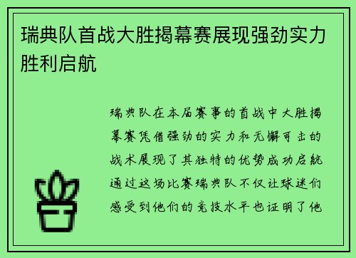 瑞典队首战大胜揭幕赛展现强劲实力胜利启航