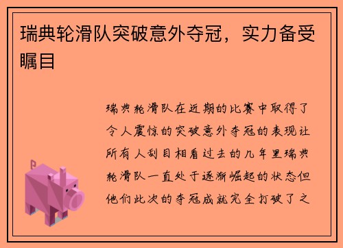 瑞典轮滑队突破意外夺冠，实力备受瞩目