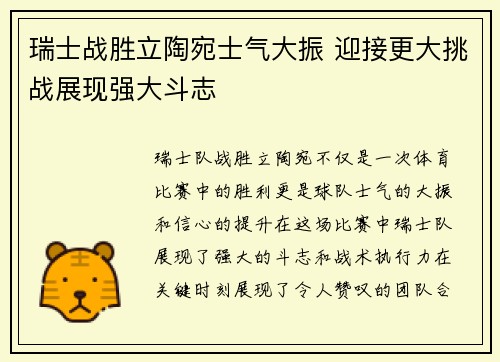 瑞士战胜立陶宛士气大振 迎接更大挑战展现强大斗志