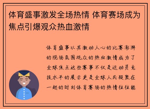 体育盛事激发全场热情 体育赛场成为焦点引爆观众热血激情