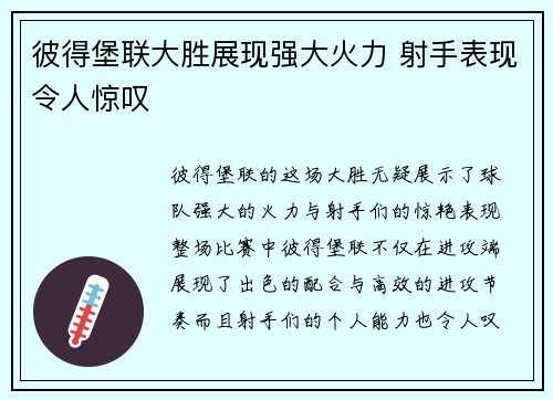 彼得堡联大胜展现强大火力 射手表现令人惊叹