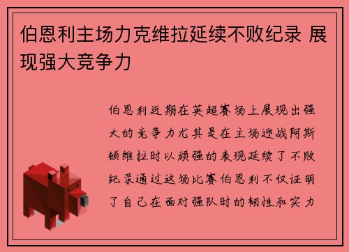 伯恩利主场力克维拉延续不败纪录 展现强大竞争力