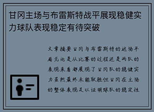 甘冈主场与布雷斯特战平展现稳健实力球队表现稳定有待突破