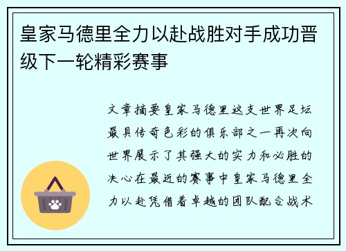 皇家马德里全力以赴战胜对手成功晋级下一轮精彩赛事