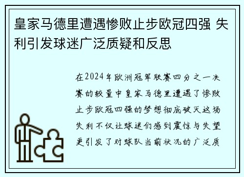 皇家马德里遭遇惨败止步欧冠四强 失利引发球迷广泛质疑和反思