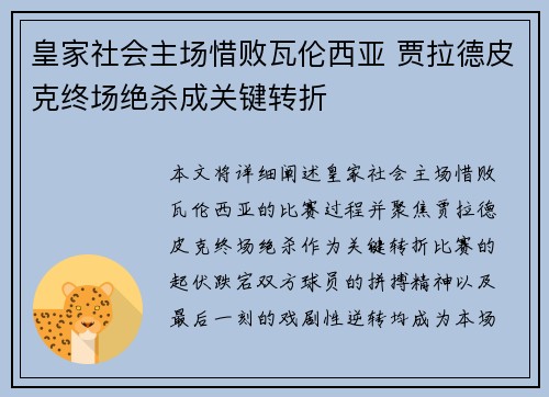皇家社会主场惜败瓦伦西亚 贾拉德皮克终场绝杀成关键转折