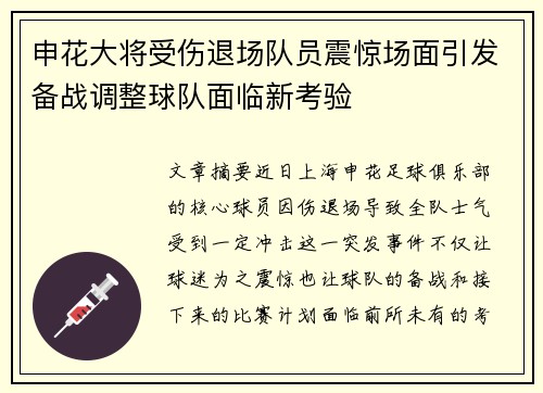 申花大将受伤退场队员震惊场面引发备战调整球队面临新考验