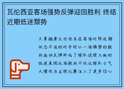 瓦伦西亚客场强势反弹迎回胜利 终结近期低迷颓势
